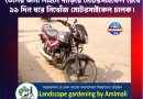 তেলের লাইনে দাঁড়িয়ে পাম্পে মোটরসাইকেল রেখে ১১ দিন ধরে নিখোঁজ চালক