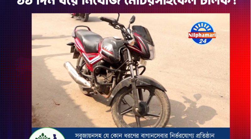 তেলের লাইনে দাঁড়িয়ে পাম্পে মোটরসাইকেল রেখে ১১ দিন ধরে নিখোঁজ চালক